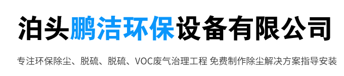 泊头鹏洁环保设备有限公司_布袋除尘器|脉冲除尘器|输送设备|催化燃烧设备|除尘器配件